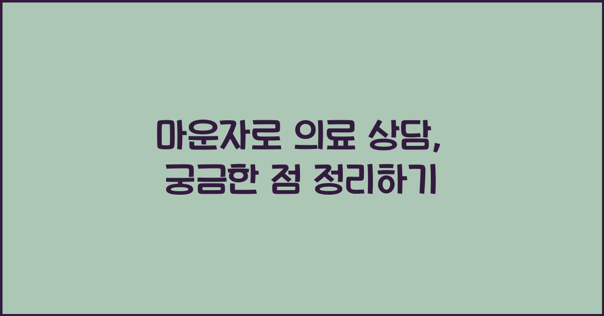 마운자로 의료 상담