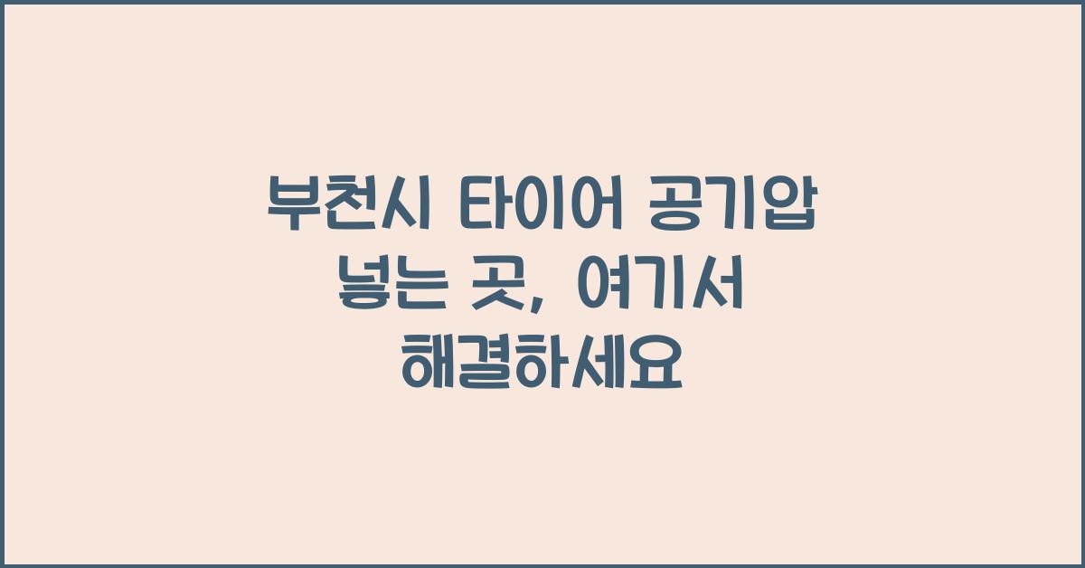 부천시 타이어 공기압 넣는 곳