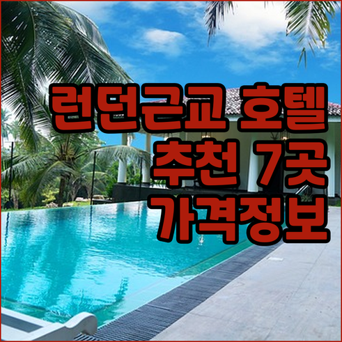 런던 근교 영국 호텔 7곳 후기와 가