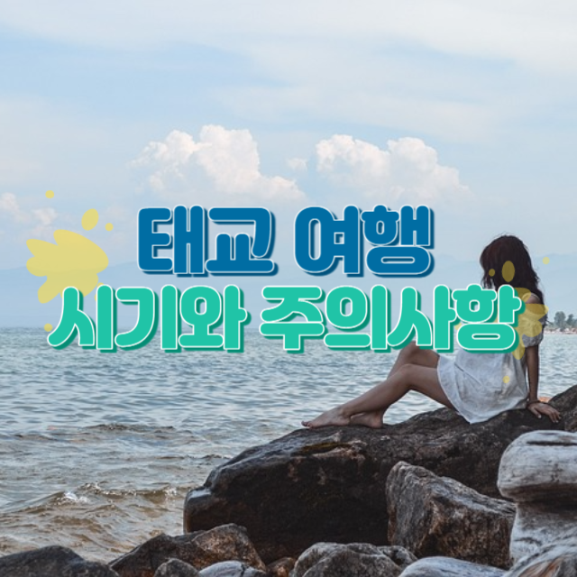 태교여행 시기와 주의사항