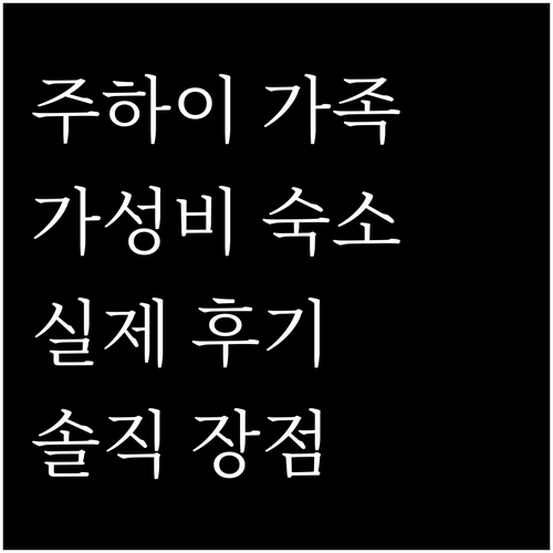 주하이 가족여행 추천 숙소 Small..