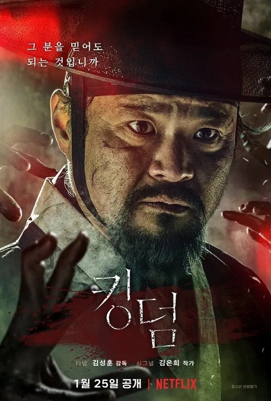 킹덤 포스터