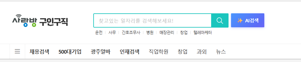광주 사랑방신문 구인구직