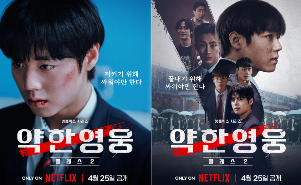 약한영웅 Class 2 포스터