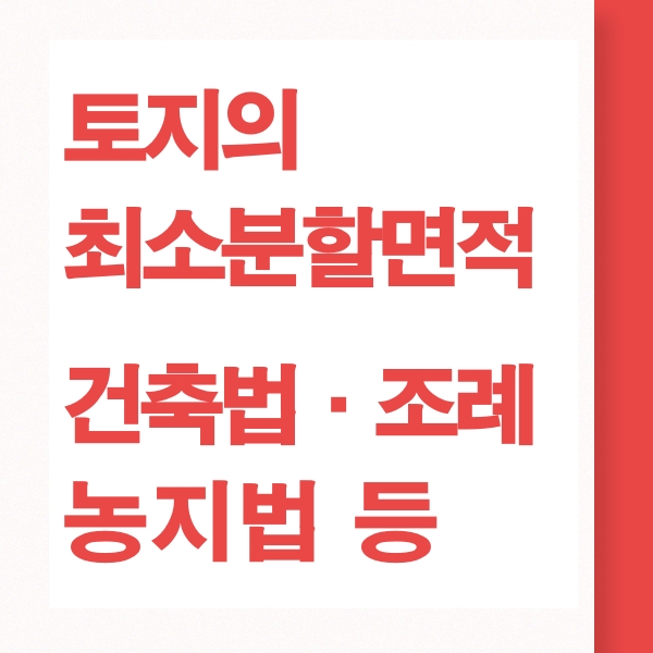 최소분할면적