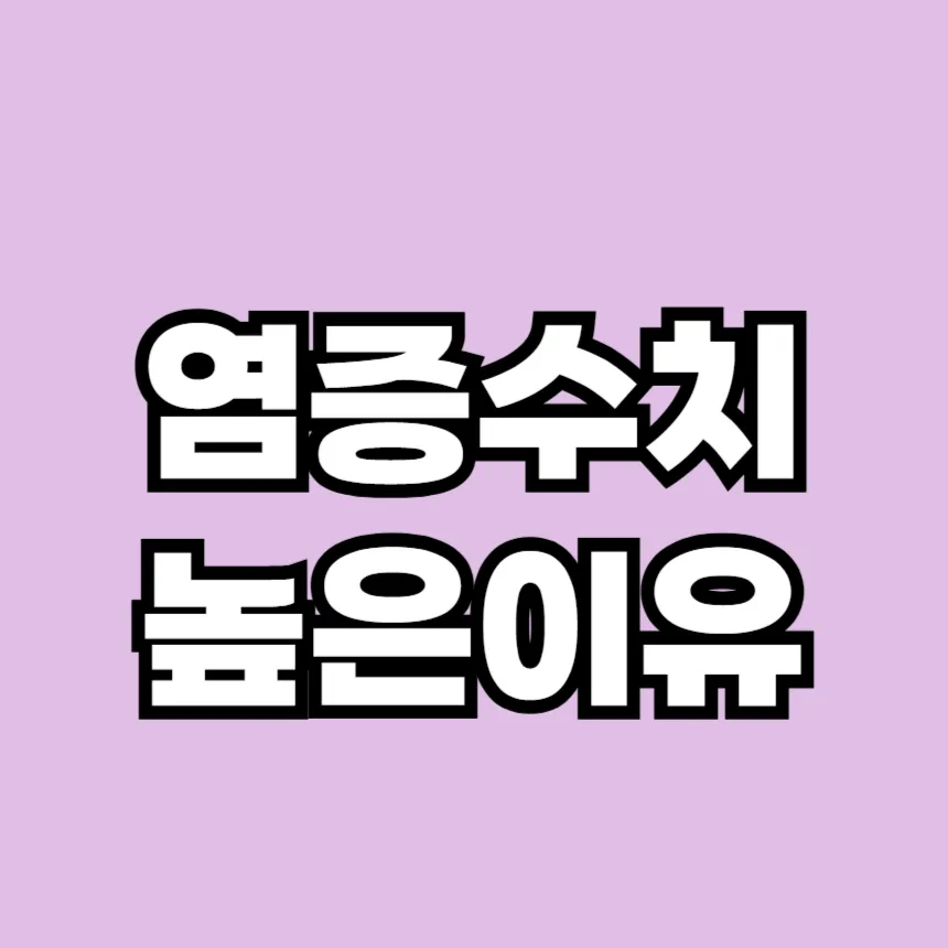 염증수치가 높은 이유