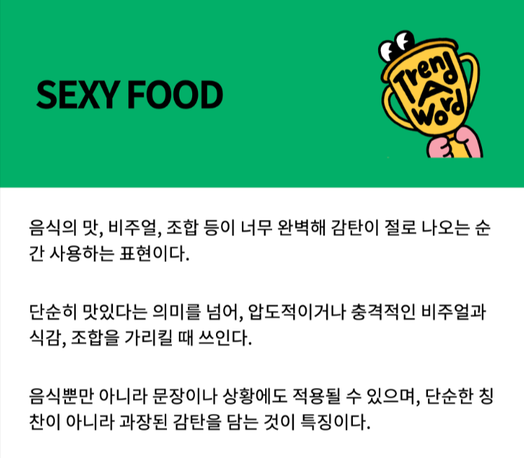 섹시푸드, MZ세대, 섹시푸드 뜻, 음식 트렌드, 감각적인 음식, 정력 음식