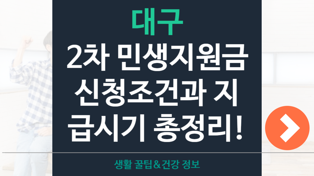 대구 2차 민생지원금 신청조건·지원대상·지급시기