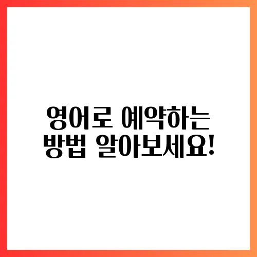 영어로 예약하는 방법 알아보세요!