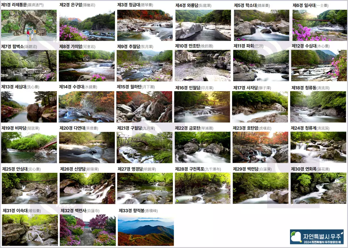 무주구천동 덕유산 33경