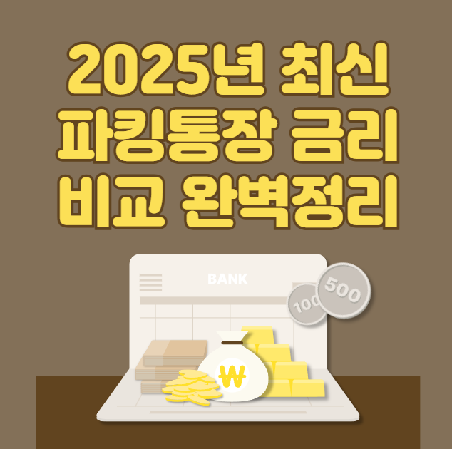 2025년-최신-파킹통장-금리비교-완벽정리