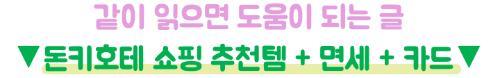 돈키호테-트래블카드-결제-트래블로그-트래블월렛-면세-쿠폰-사용방법