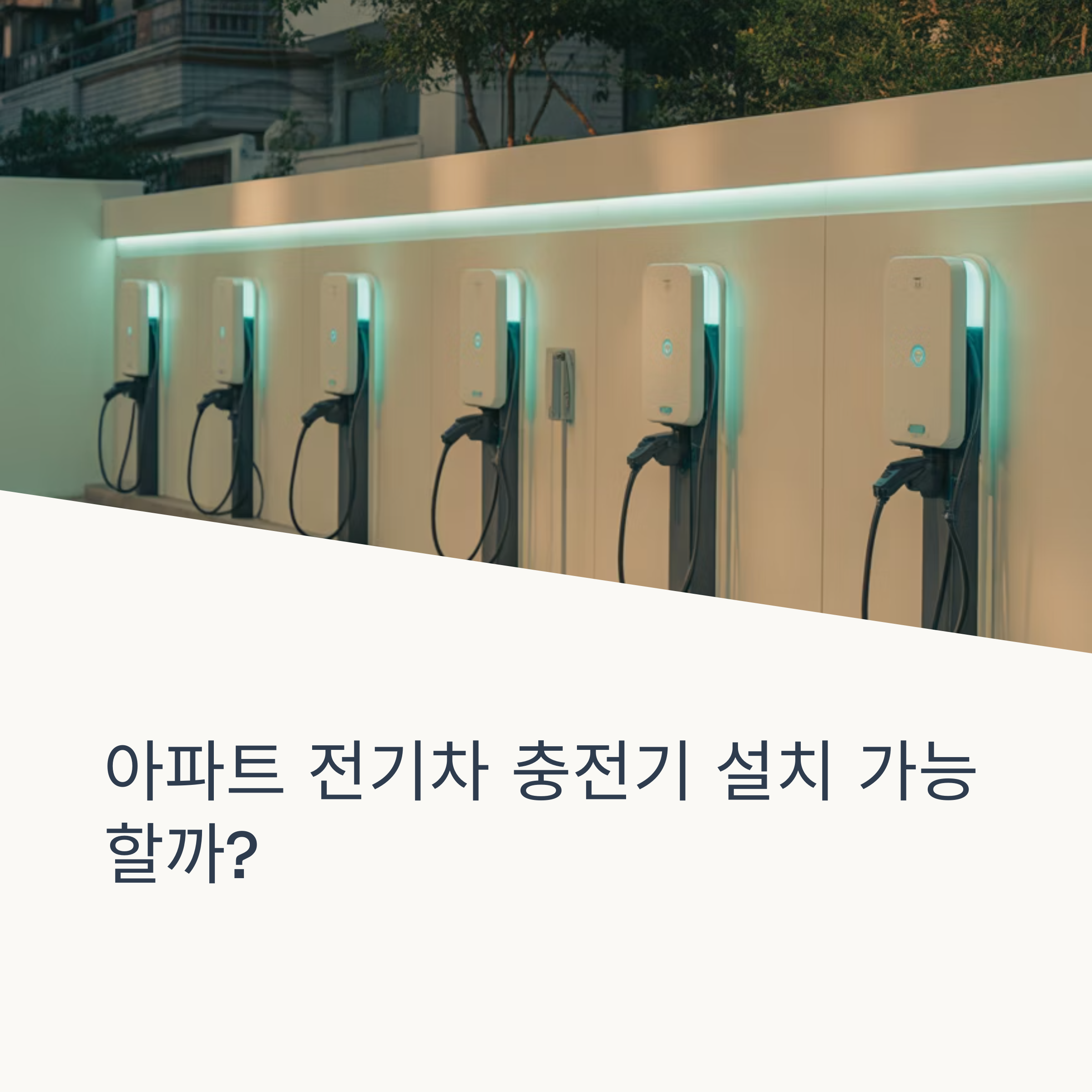 아파트 전기차 충전기 설치, 가능한가? 절차와 현실 비용 총정리
