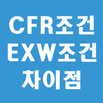CFR EXW 차이점 썸네일