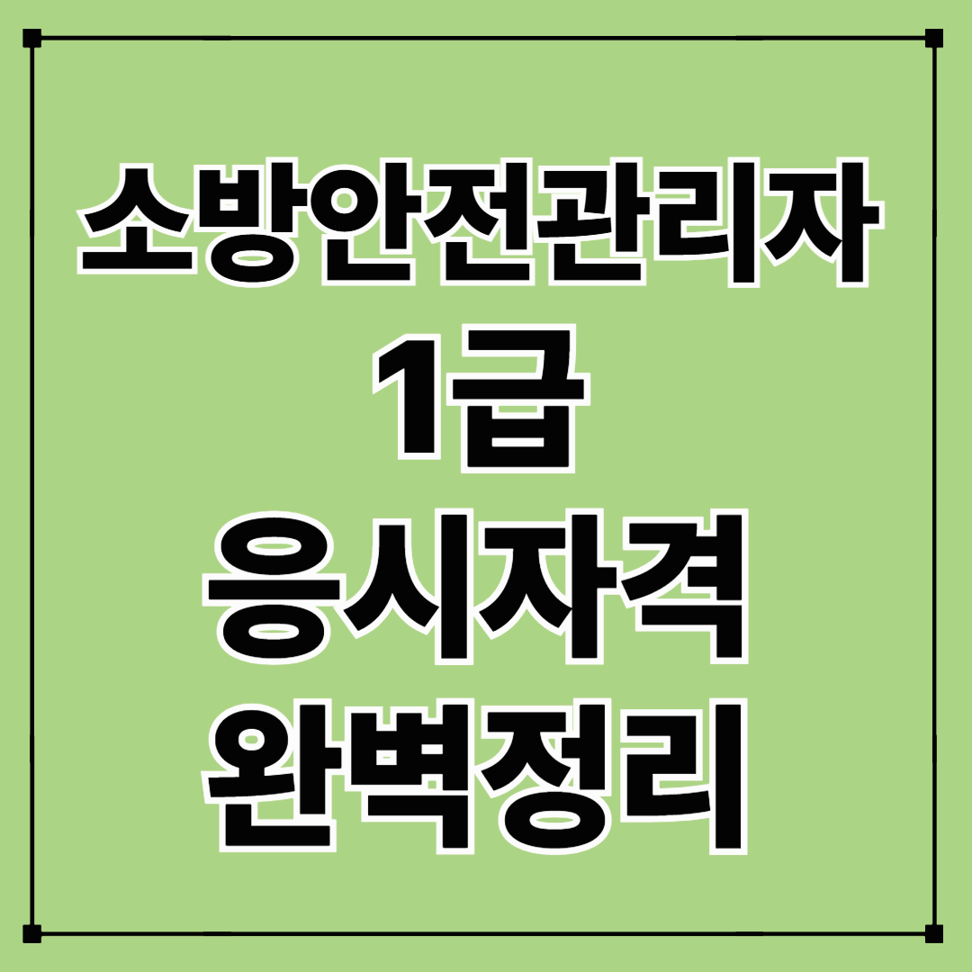 소방안전관리자 1급 응시자격 완벽 정리|자격조건·교육과정·취업전망