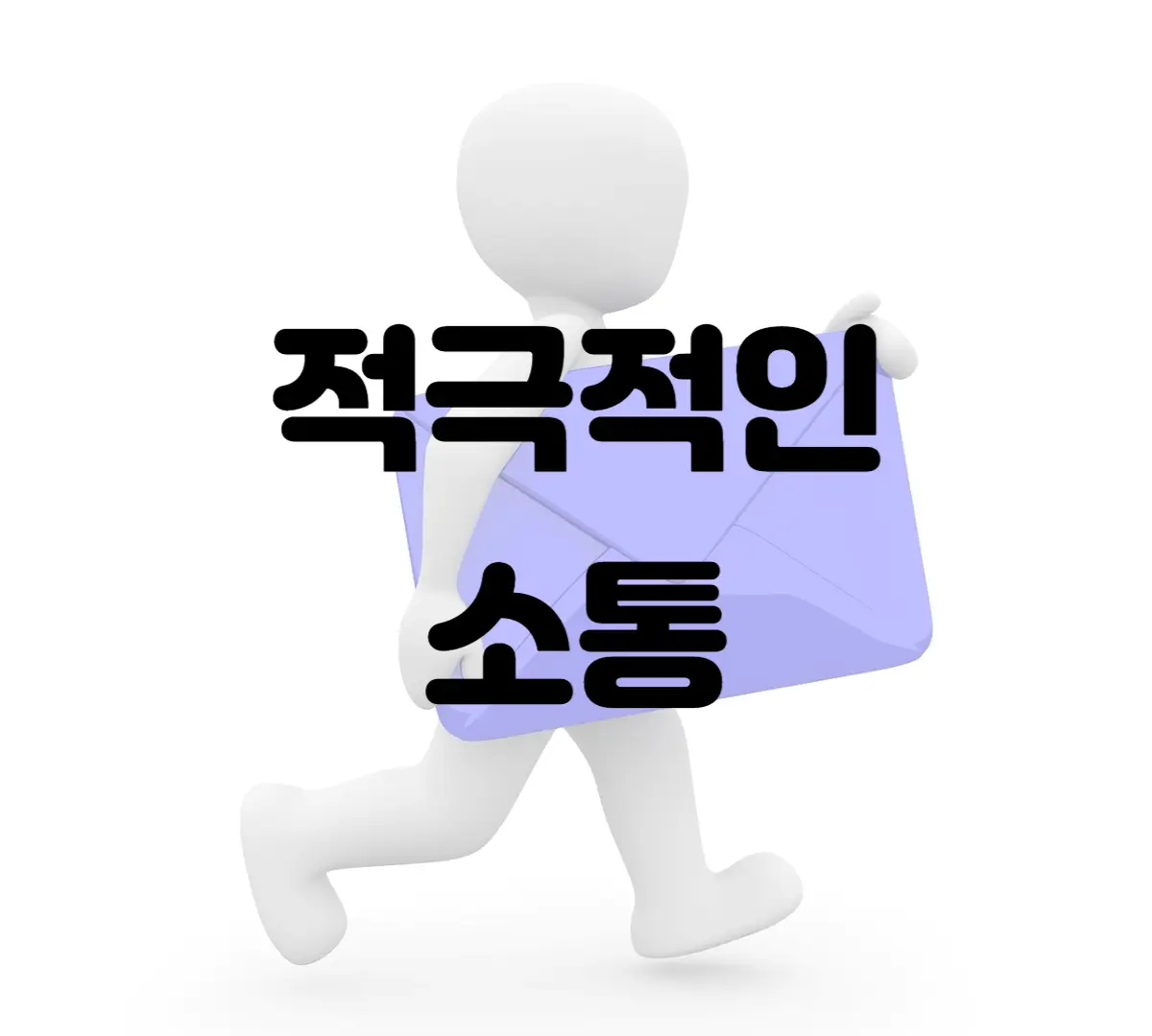 적극적인-소통이-적힌-이미지카드