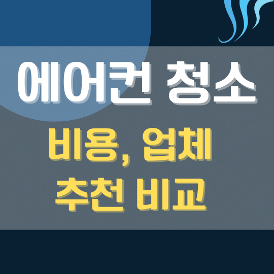 에어컨청소비용업체