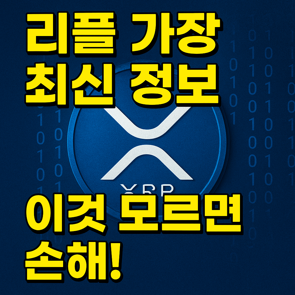 리플 가장 최신 정보, 이것 모르면 손해!