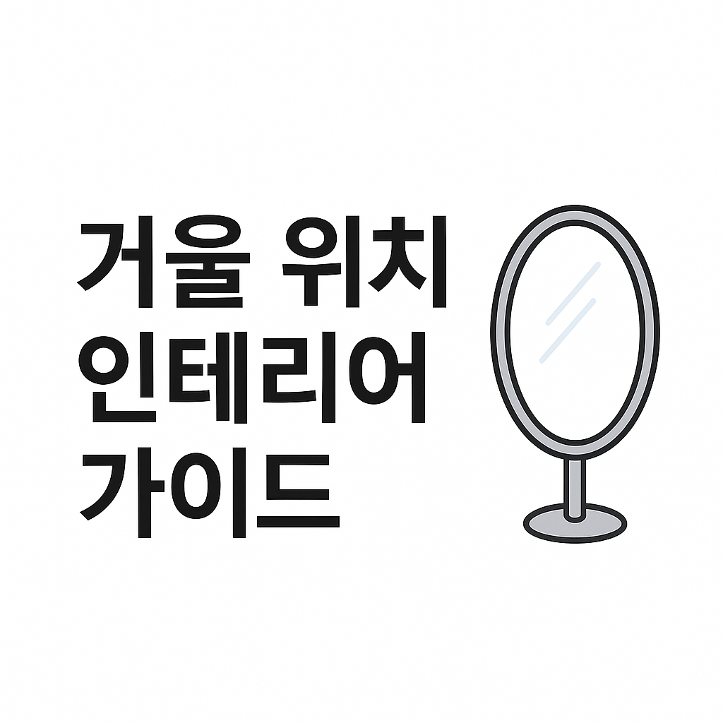 집안 거울 위치 인테리어 가이드 – 공간이 달라지는 배치법