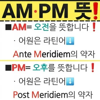 am pm 정확한 뜻과 올바른 사용법 오전과 오후 시간 구분의 차이점_7
