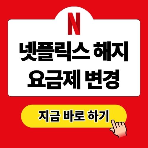 넷플릭스 해지 및 요금제 변경 방법