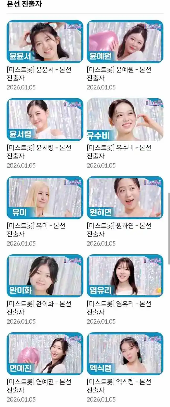 미스트롯4 결승진출자명단 TOP5 예상