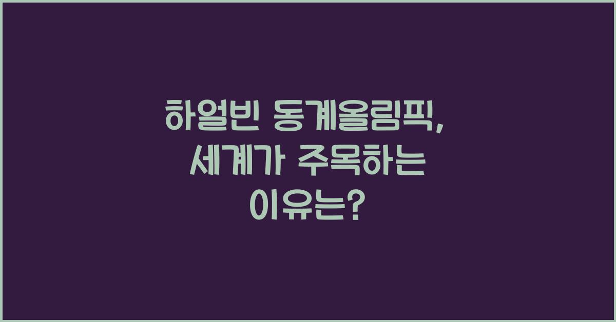 하얼빈 동계올림픽