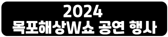 2024_목포해상W쇼