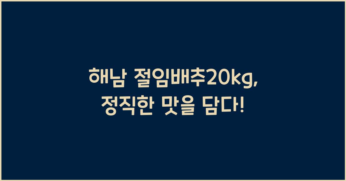 해남 절임배추20kg