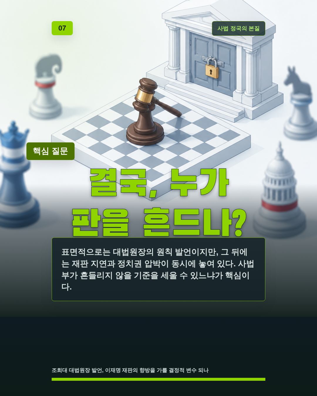 결국, 누가 판을 흔드나?