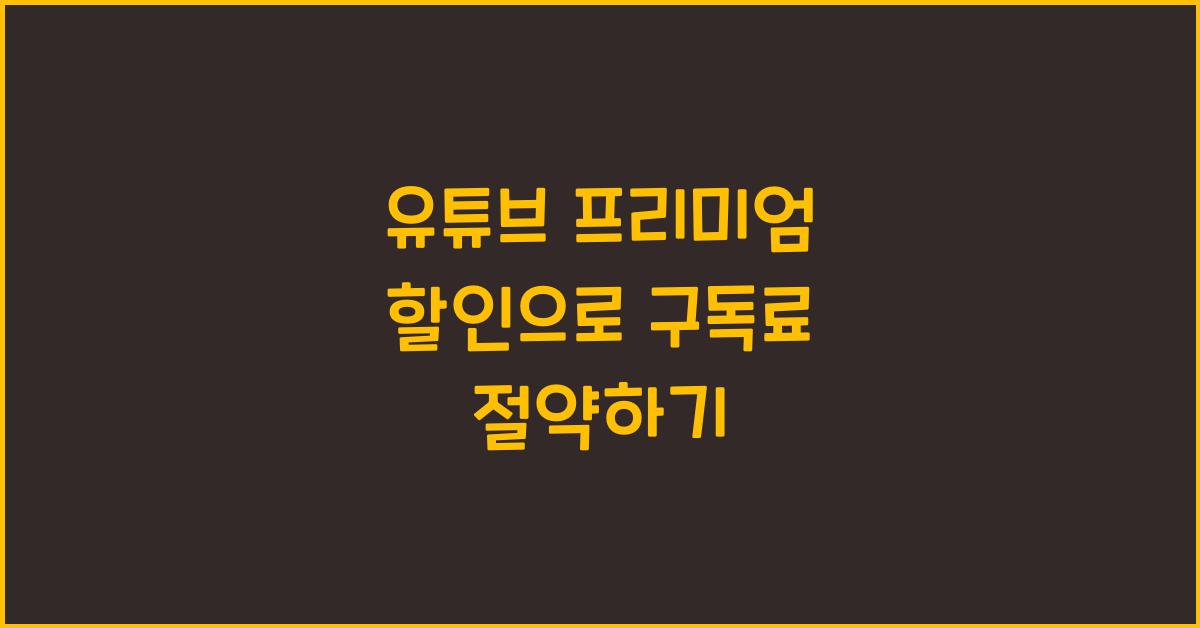 유튜브 프리미엄 할인