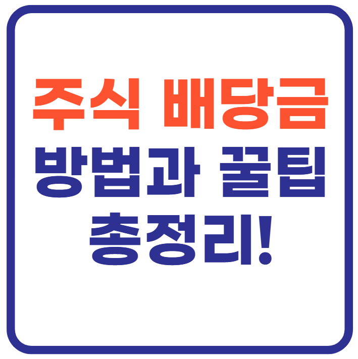 주식 배당금 받는 방법 총정리