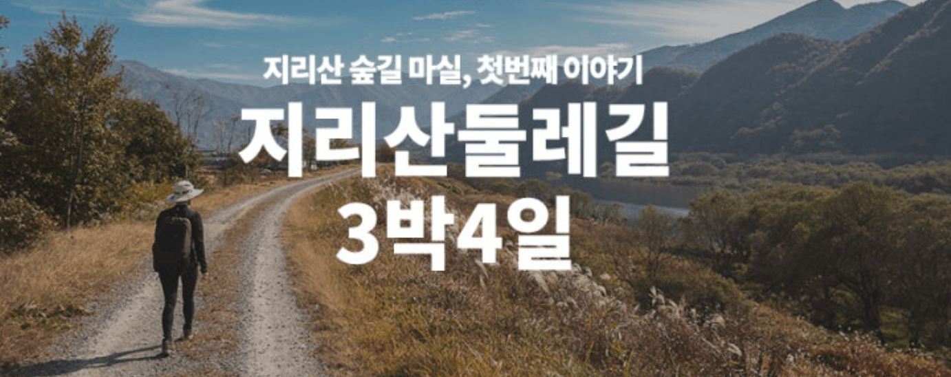 지리산 둘레길 개요 및 여행 꿀팁