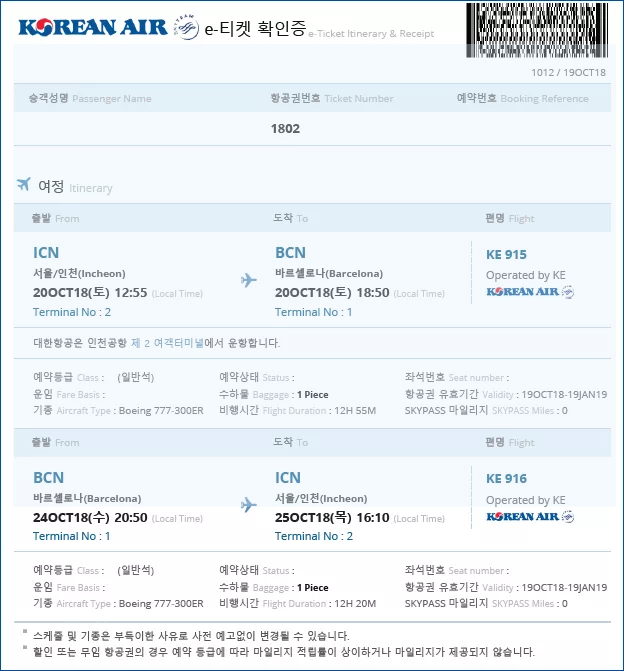 항공권 e티켓