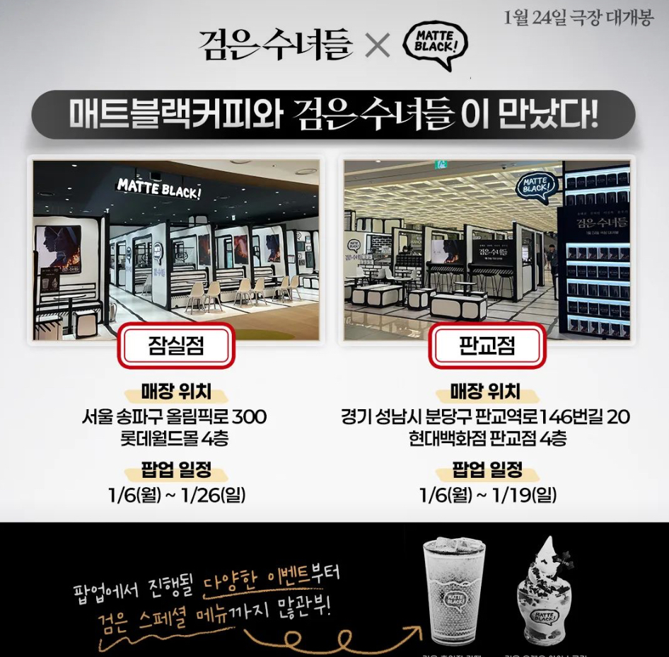 매트블랙커피 잠실 <검은 수녀들> 팝업스토어