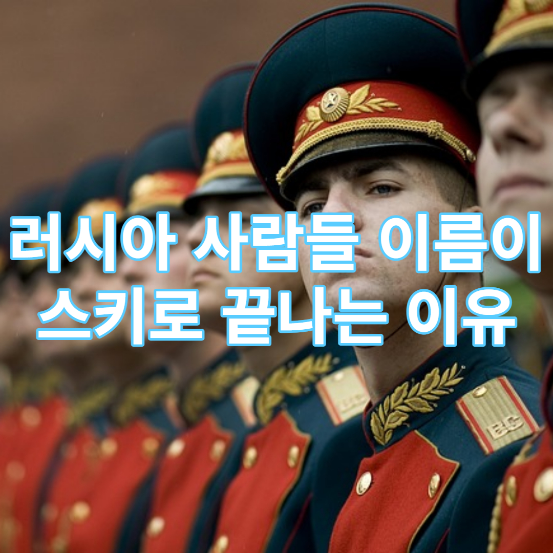 러시아 이름 스키