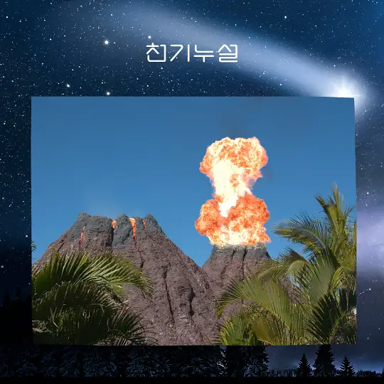 화산 터지는 꿈 해몽