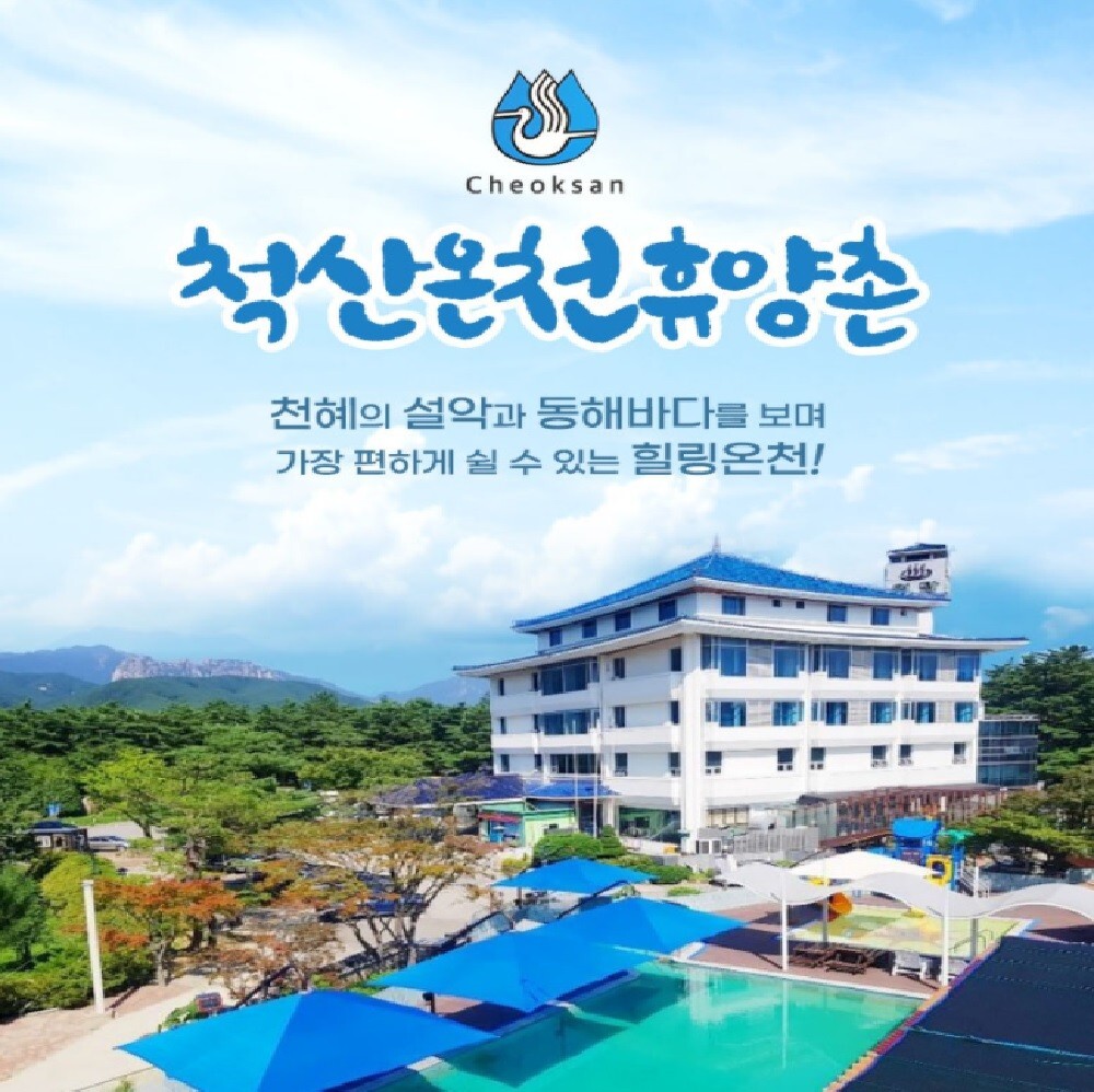 척산온천 휴양촌