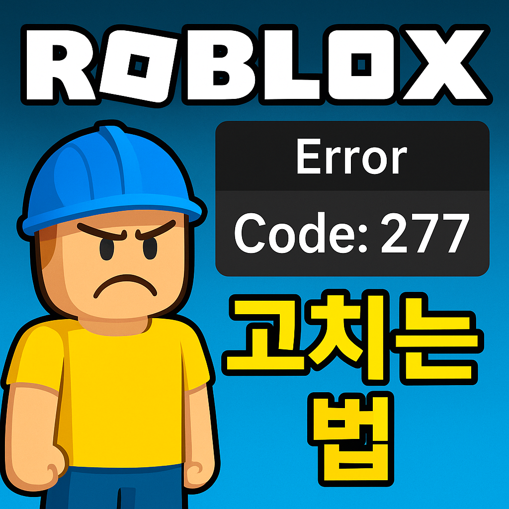 로블록스 오류코드 277 고치는법 ✅ 로블록스 오류코드 277 뜻부터 모바일·PC 해결방법까지 “끊김” 완전 정리