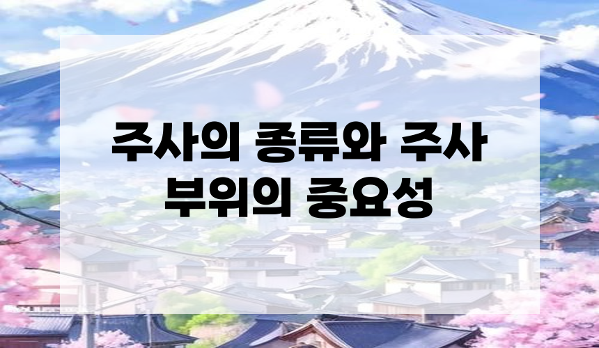 주사의 종류와 주사 부위의 중요성