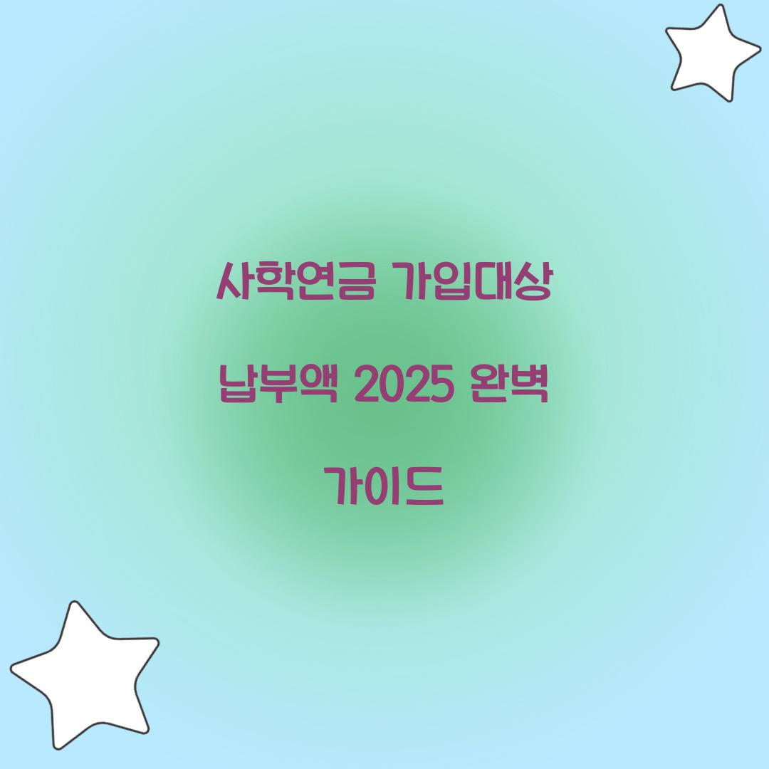 사학연금 가입대상 납부액