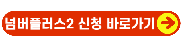 넘버플러스2-신청-바로가기