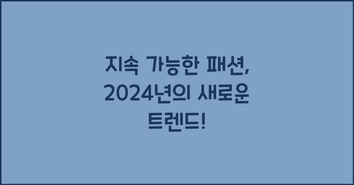 지속 가능한 패션