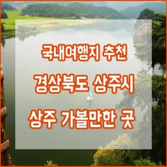 상주 가볼만한곳 맛집 추천 카페 겨울 베스트 10_11