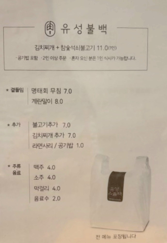유성불백 죽동점 메뉴판