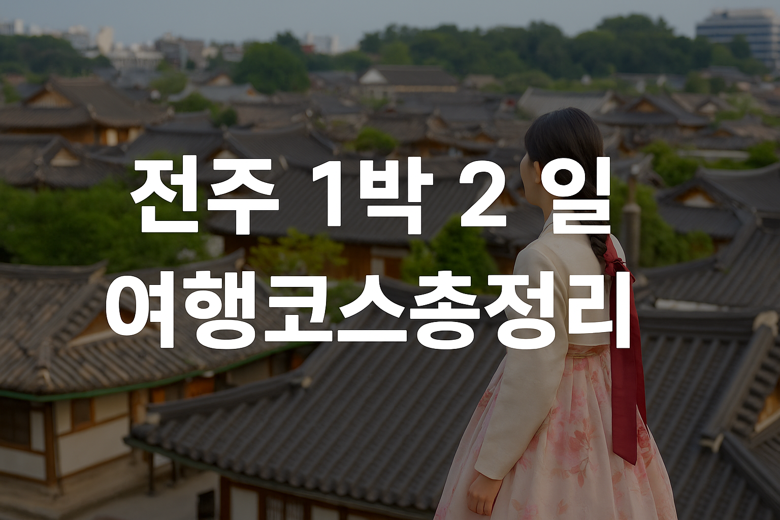 전주 1박 2일 여행코스 한옥마을 한복대여의 관련사진