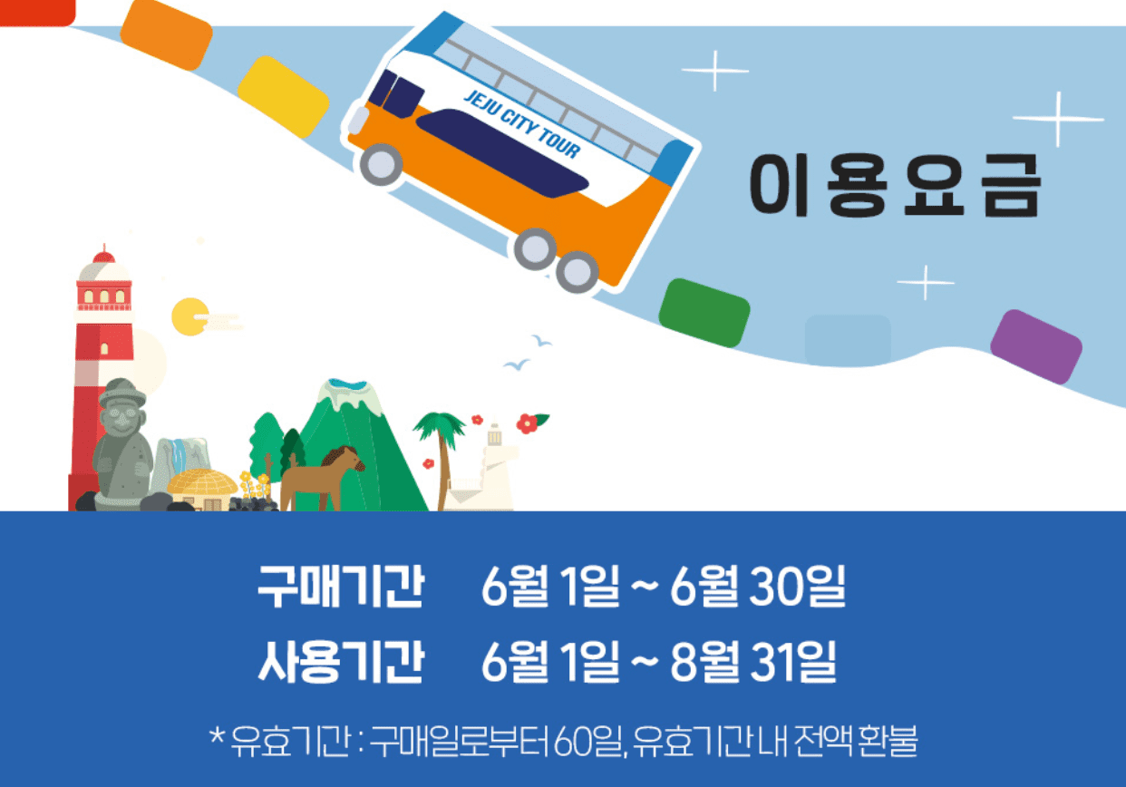 제주 시티투어버스 33%할인 예약방법 노선 운행시간