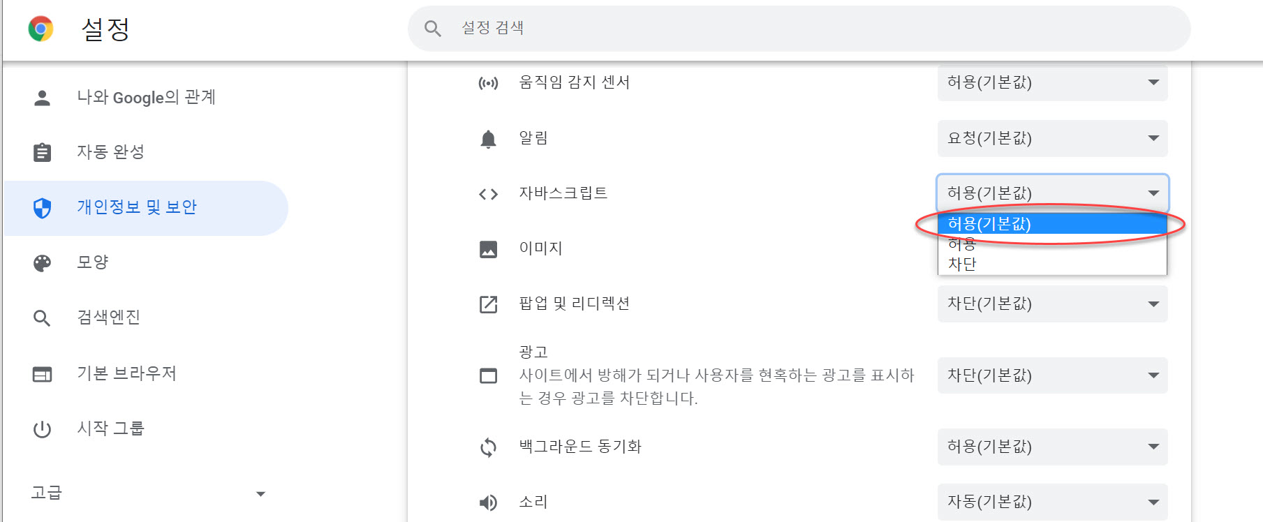 구글 크롬 자바스크립트 차단 해제