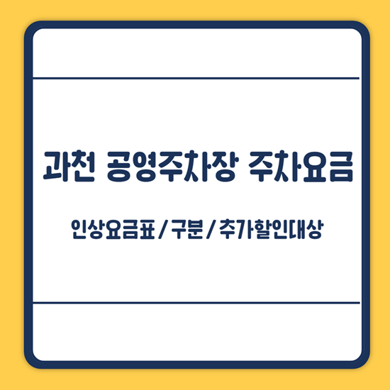 과천 공영주차장 주차요금