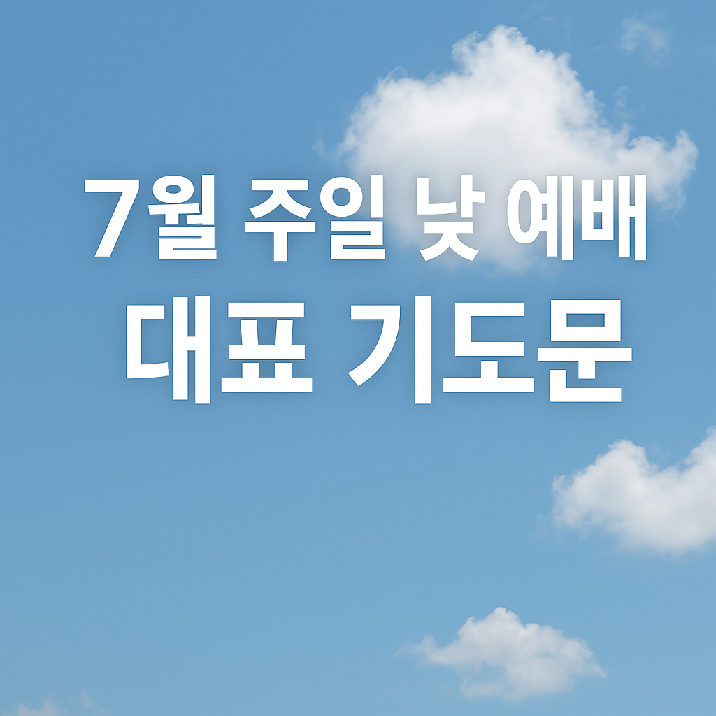 7월 주일 낮 예배 대표 기도문